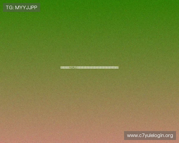 澳门太阳坊：2026世界杯足球赛期间澳门地区相关赛事直播、观赛指南及互动活动
